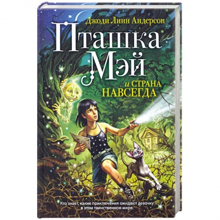 Книги, книга Пташка Мэй и страна Навсегда