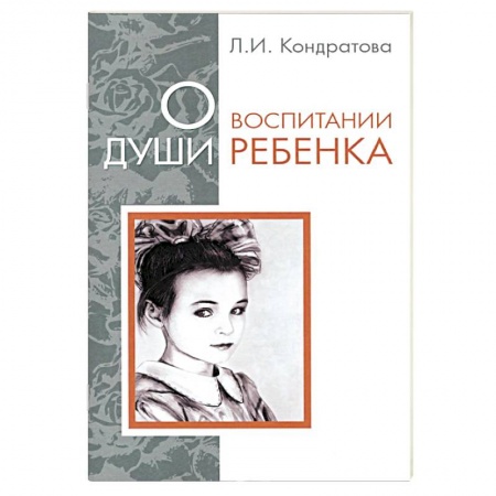 Книги, книга О воспитании души ребенка
