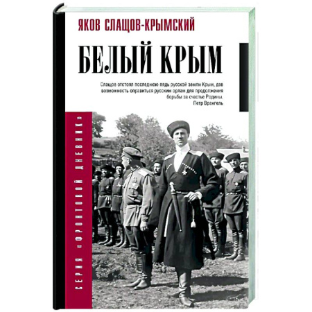 От Руси до России, книга Белый Крым