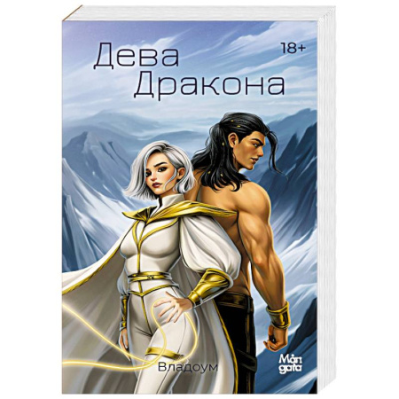 Фантастика, фэнтези, книга Дева дракона
