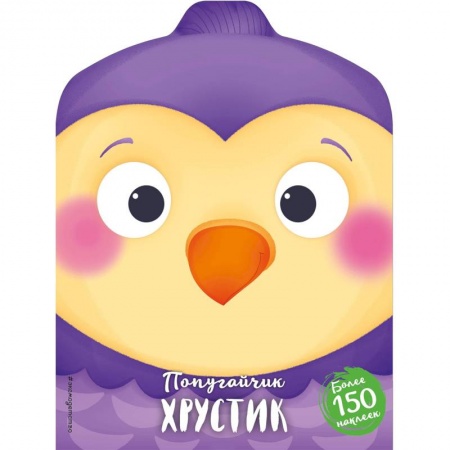 Книги для самых маленьких (0-3 года), книга Попугайчик Хрустик