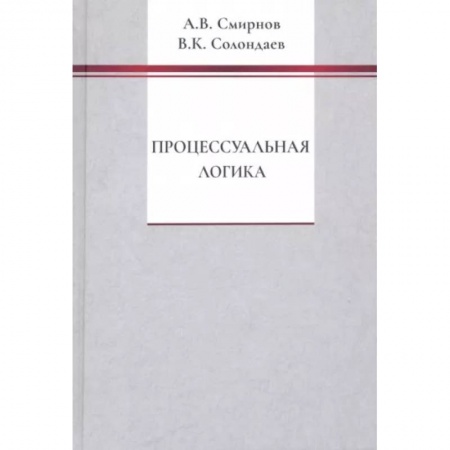 Общественные и гуманитарные науки, книга Процессуальная логика