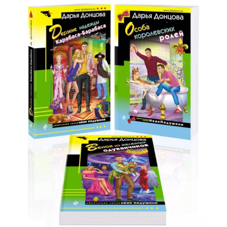 Детективы, триллеры, книга Дерзкие надежды Карабаса-Барабаса. Особа королевских ролей. Венок из железных одуванчиков.( Комплект из 3 книг)