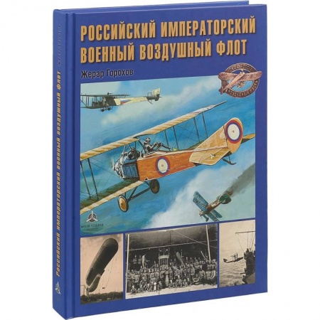 Военное дело. Оружие. Спецслужбы, книга Российский императорский военный воздушный флот