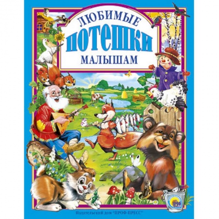 Книги, книга Любимые потешки малышам