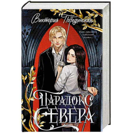 Классика, современная литература, книга Парадокс Севера