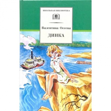 Проза для детей, книга Динка