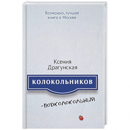 Классика, современная литература, книга Колокольников - Подколокольный