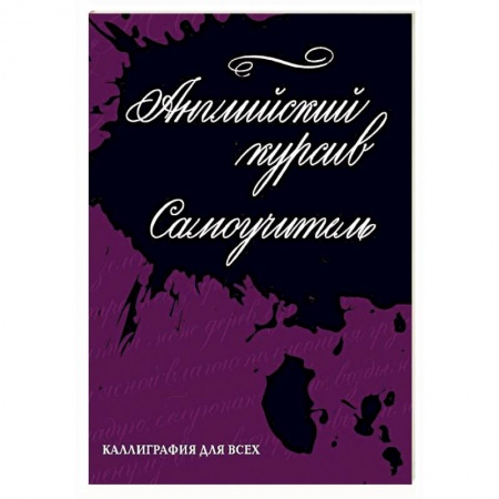 Рисование, живопись, книга Каллиграфия. Английский курсив. Самоучитель