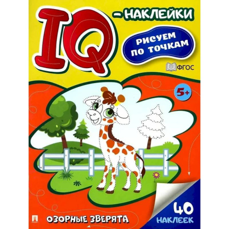 Досуг, творчество и кулинария, книга Озорные зверята. Рисуем по точкам (40 наклеек)