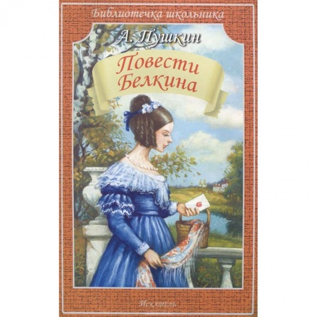 Книги, книга Повести Белкина
