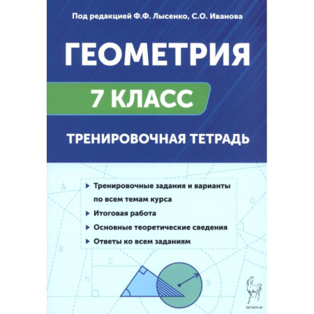 Школьникам и абитуриентам, книга Геометрия. 7 класс. Тренировочная тетрадь