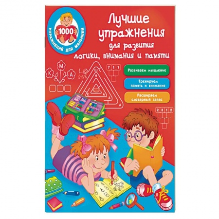 Дошкольникам, книга Лучшие упражнения для развития логики, внимания и памяти