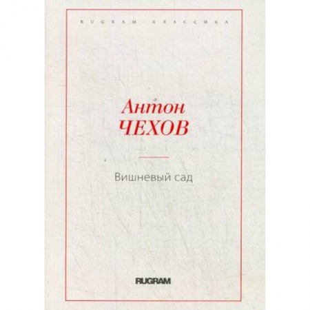 Классика, современная литература, книга Вишневый сад