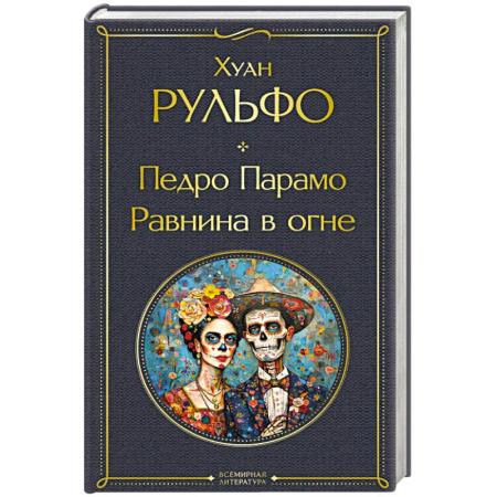 Классика, современная литература, книга Педро Парамо. Равнина в огне