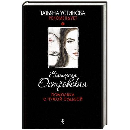 Детективы, триллеры, книга Помолвка с чужой судьбой