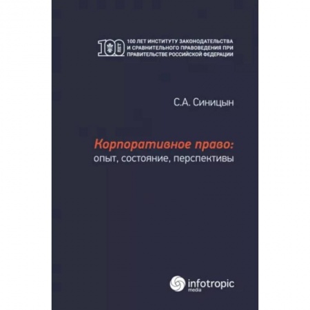 Общественные и гуманитарные науки, книга Корпоративное право: опыт, состояние, перспективы: монография