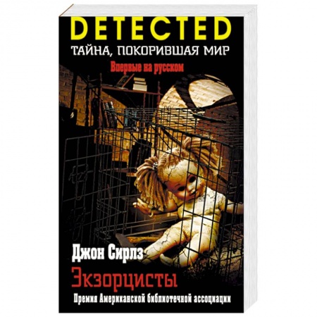 Детективы, триллеры, книга Экзорцисты