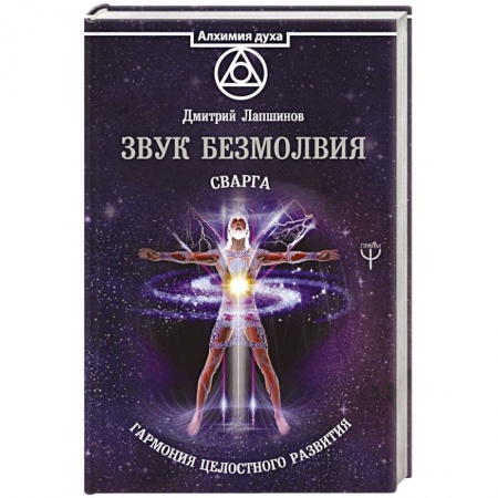 Эзотерические учения, книга Звук безмолвия. Сварга. Гармония целостного развития