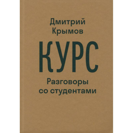 Публицистика, книга Курс. Разговоры со студентами
