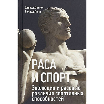 Раса и спорт. Эволюция и расовые различия спортивных способностей Раса и спорт. Эволюция и расовые различия спортивных способностей