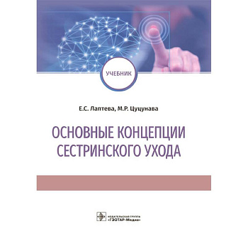 Основные концепции сестринского ухода: Учебник Основные концепции сестринского ухода: Учебник