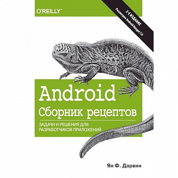 Android. Сборник рецептов. Задачи и решения для разработчиков приложений Android. Сборник рецептов. Задачи и решения для разработчиков приложений