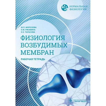 Нормальная физиология. Физиология возбудимых мембран. Рабочая тетрадь Нормальная физиология. Физиология возбудимых мембран. Рабочая тетрадь