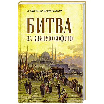 Битва за Святую Софию Битва за Святую Софию
