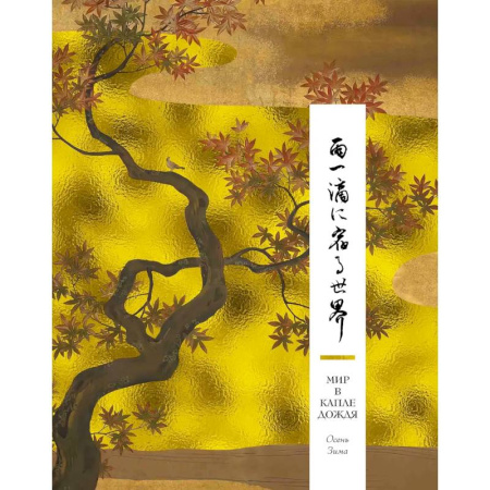 Классика, современная литература, книга Мир в капле дождя. Осень. Зима. Хайку на все времена