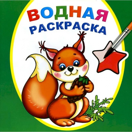 Книги, книга Водная раскраска. Белочка