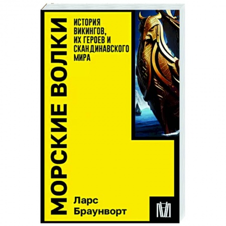 Древний мир и средние века, книга Морские волки. История викингов, их героев и скандинавского мира
