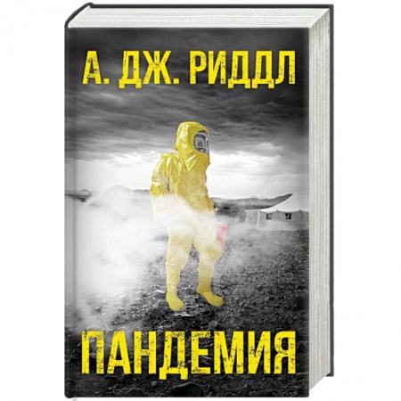 Фантастика, фэнтези, книга Пандемия