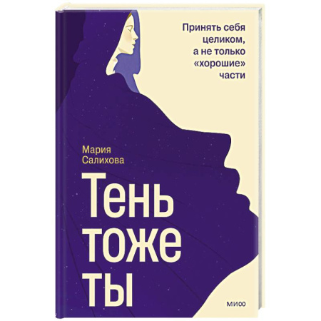 Общественные и гуманитарные науки, книга Тень — тоже ты. Принять себя целиком, а не только “хорошие” части