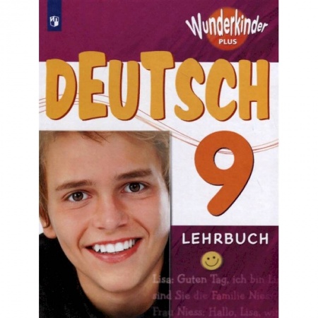 Изучение языков, книга Немецкий язык. 9 класс. Учебное пособие. Углубленный уровень