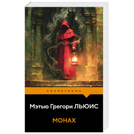 Классика, современная литература, книга Монах