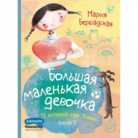 Проза для детей, книга Большая маленькая девочка: 12 историй про Женю. В 2 книгах. Книга. 2