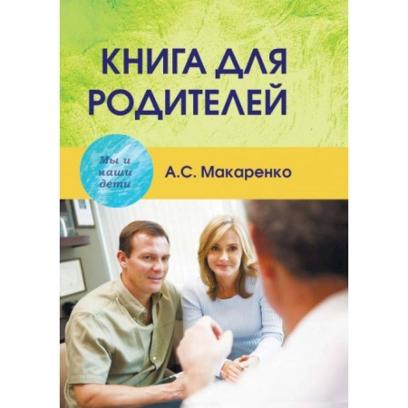 Книги для родителей, книга Книга для родителей