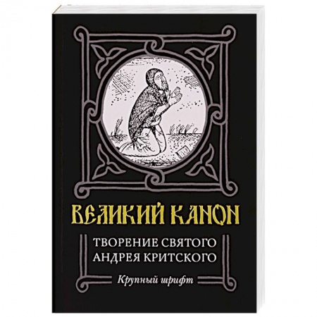 Книги, книга Великий канон. Творение святого Андрея Критского. Житие преподобного Андрея Критского. Житие преподобной Марии Египетской