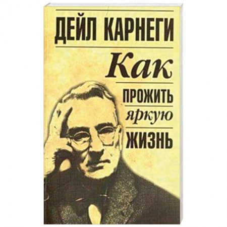 Общественные и гуманитарные науки, книга Как прожить яркую жизнь