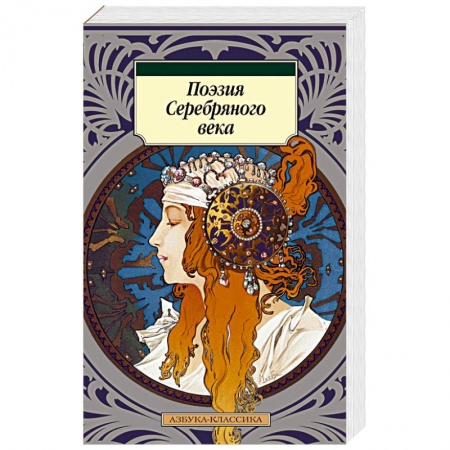 Классика, современная литература, книга Поэзия Серебряного века