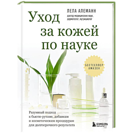 Красота. Этикет. Стиль, книга Уход за кожей по науке. Разумный подход к бьюти-рутине, добавкам и косметическим процедурам для долгосрочного результата