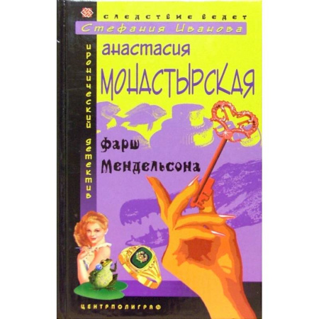 Детективы, триллеры, книга Фарш Мендельсона