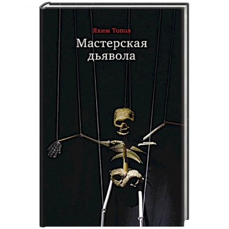 Классика, современная литература, книга Мастерская дьявола