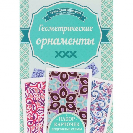 книга Геометрические орнаметы с доставкой по Франции Рукоделие. Творчество, книга Геометрические орнаметы