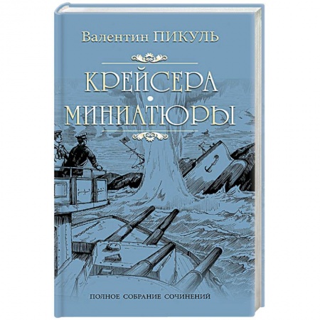 Книги, книга Крейсера: Миниатюры