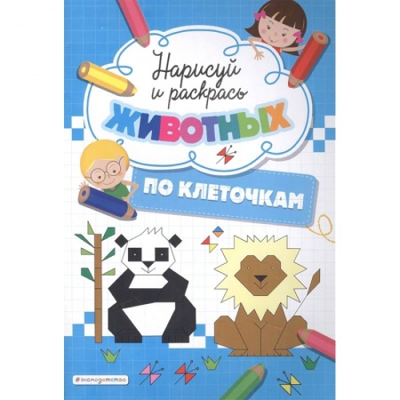 Досуг, творчество и кулинария, книга Нарисуй и раскрась по клеточкам животных