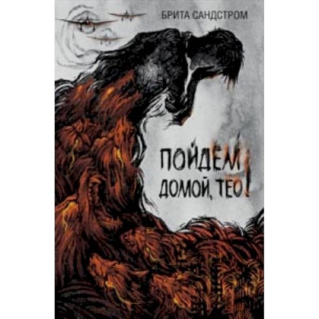 Проза для детей, книга Пойдем домой, Тео!