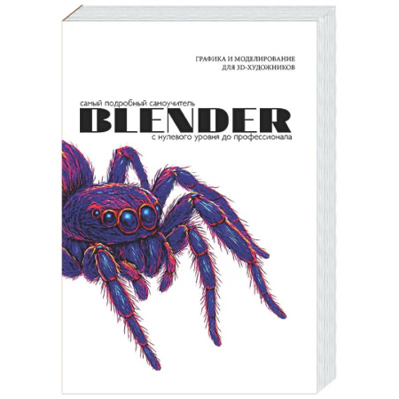 Информационные технологии, книга Blender. Самый подробный самоучитель. С нулевого уровня до профессионала