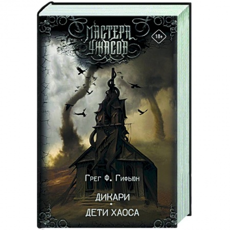 Фантастика, фэнтези, книга Дикари. Дети хаоса